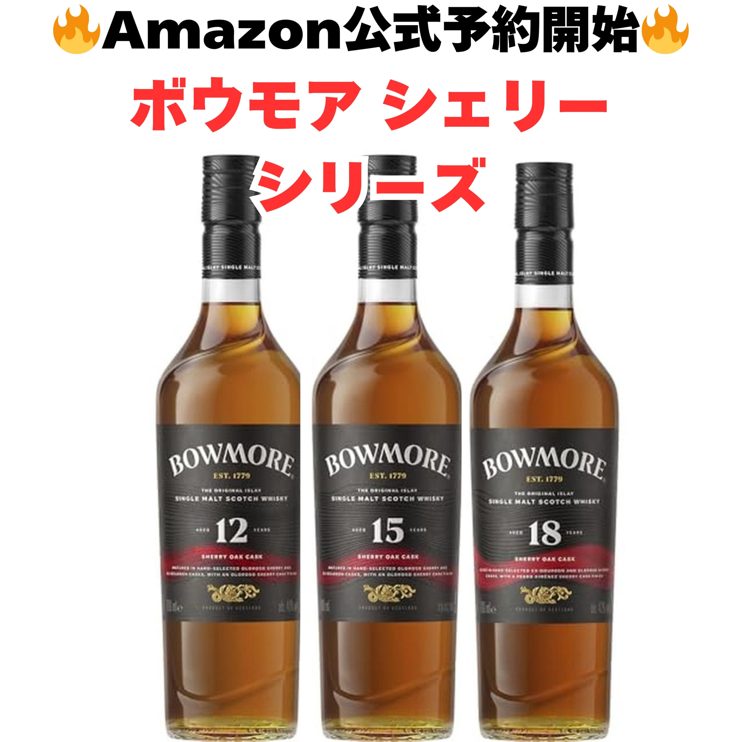 🔥Amazon公式予約開始🔥】ボウモア シェリー12年、15年、18年、3種類出