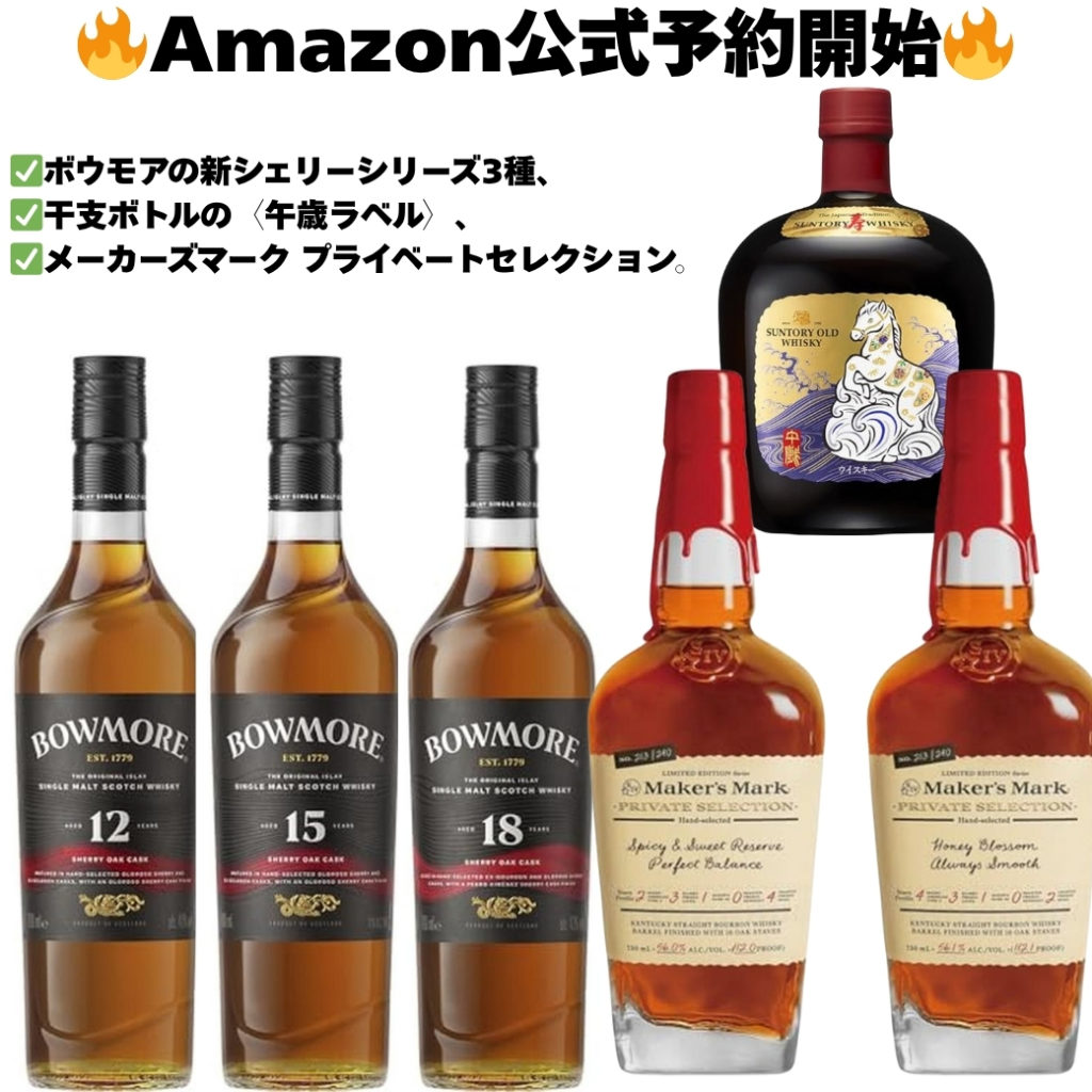 🔥Amazon公式予約開始🔥】ボウモア シェリー12年、15年、18年、3種類出