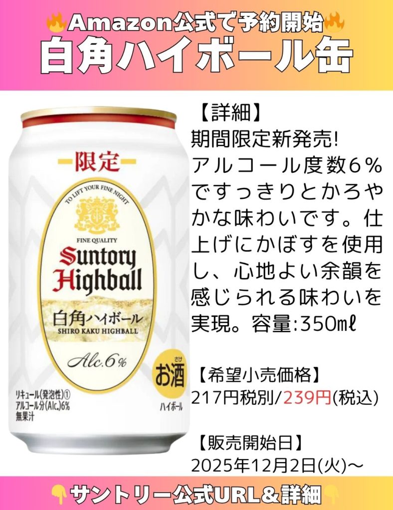 🔥アマゾン公式出品📦で予約開始しました🔥】 限定の🥃白角ハイボール