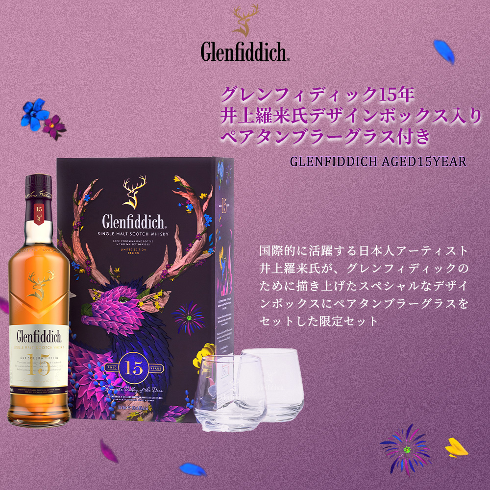 正規品 箱入 ペアグラスセット】グレンフィディック15年 井上羅来氏