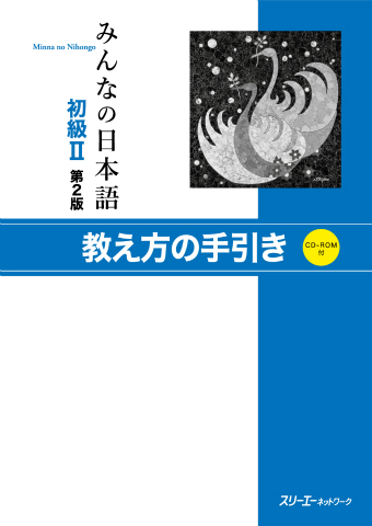みんなの日本語初級Ⅱ 第2版 教え方の手引き | スリーエーネットワーク