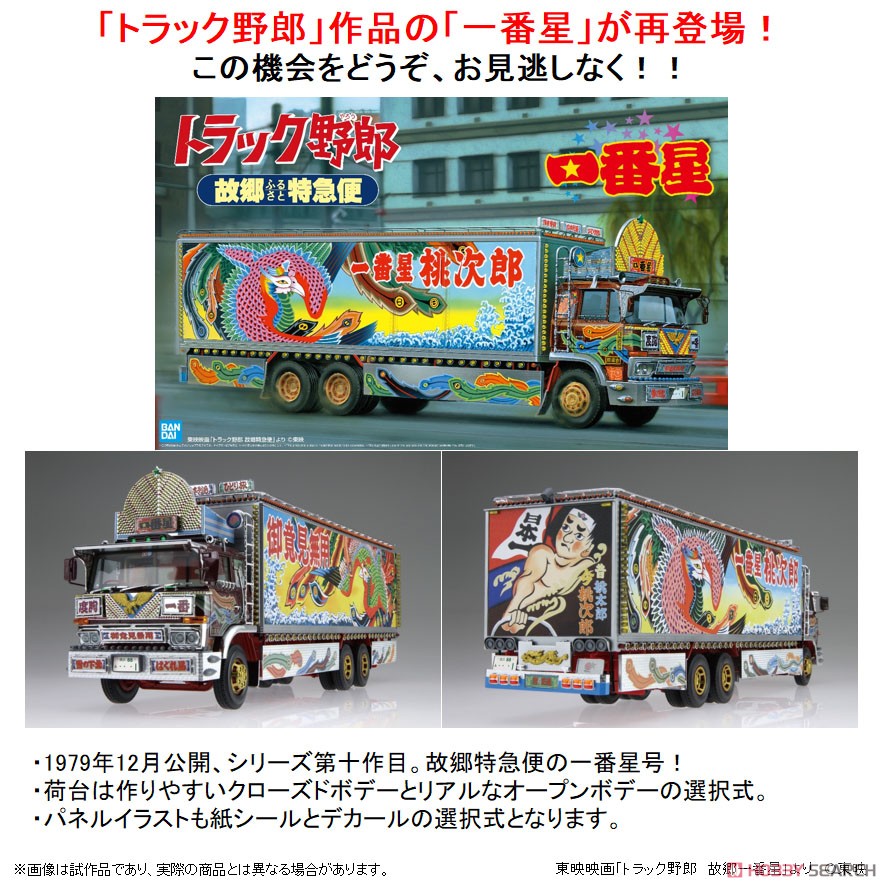 トラック野郎シリーズNo.19 1/20ディスプレイモデル BANDAI 故郷特急便