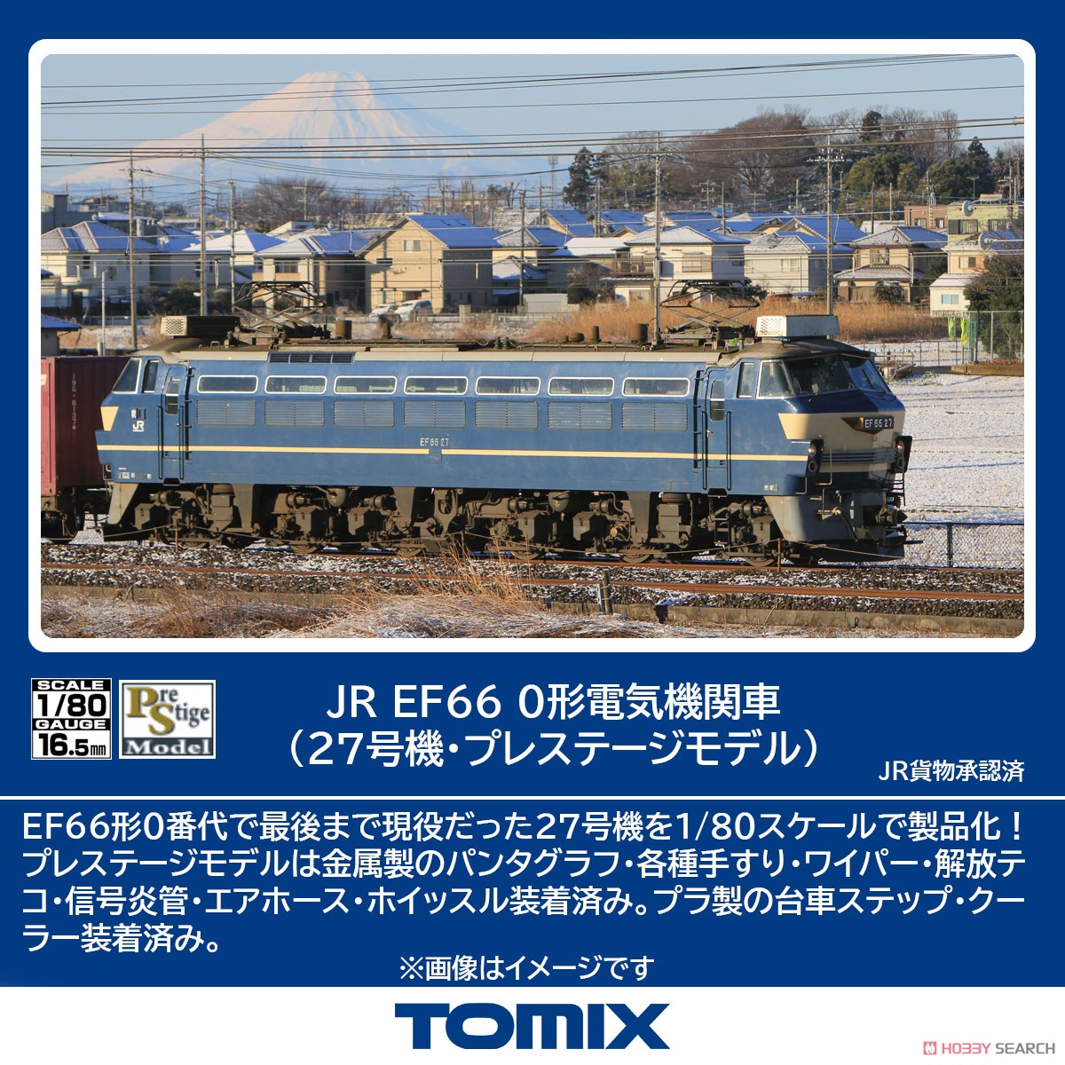 16番(HO) JR EF66-0形電気機関車 (27号機・プレステージモデル) (鉄道