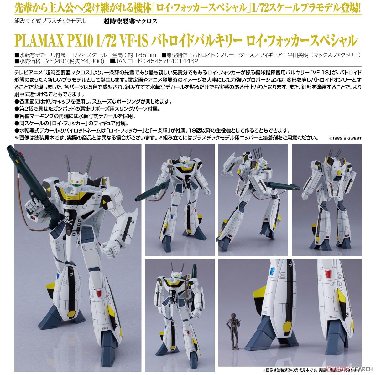 予約注文】全塗装1/72VF-1Sバトロイドバルキリー プラモデル組立済完成