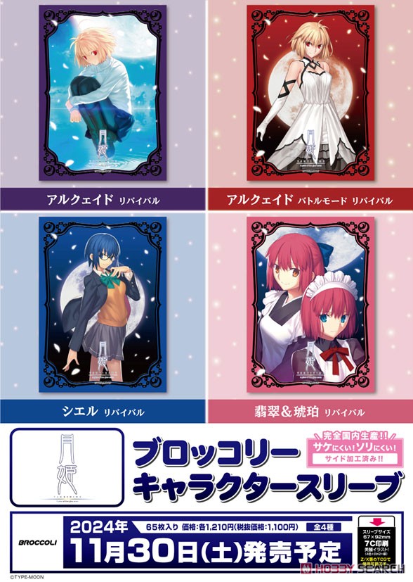 ブロッコリーキャラクタースリーブ 月姫 アルクェイド シエル 翡翠