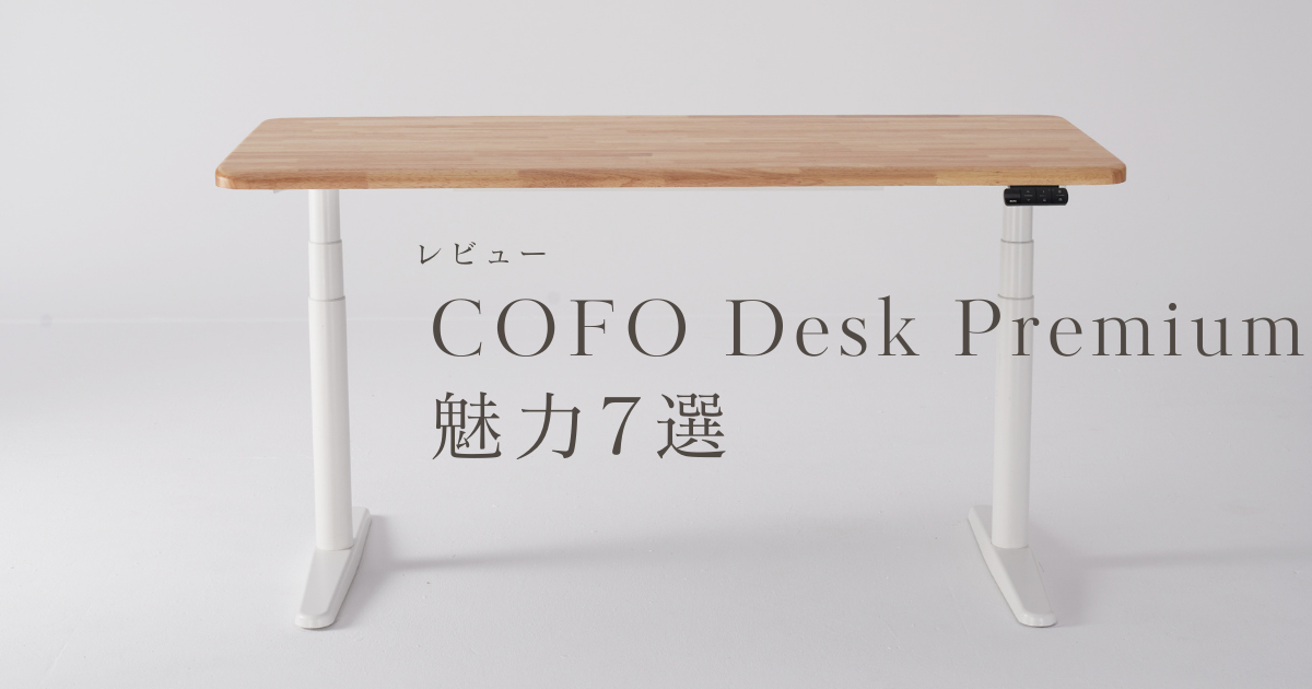 レビュー】COFO Desk Premiumの魅力7選を徹底解説！ | COFO Work Style