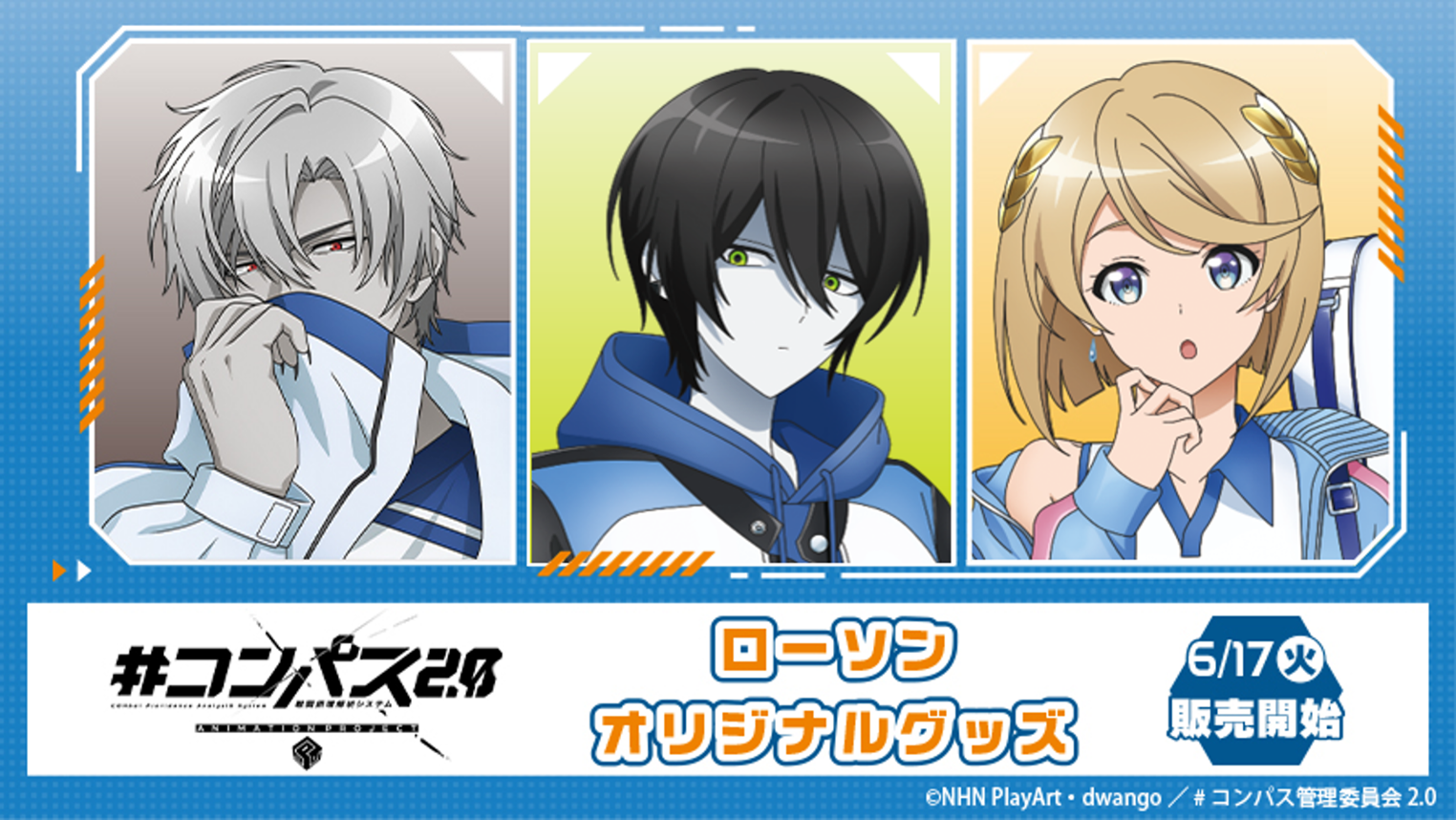 アニメ「＃コンパス2.0」のローソンオリジナルグッズが販売決定