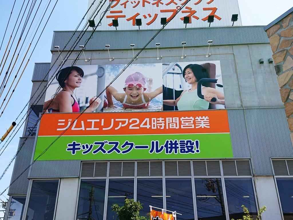フィットネスクラブ ティップネス 様 – 浜松・磐田・袋井の看板制作は