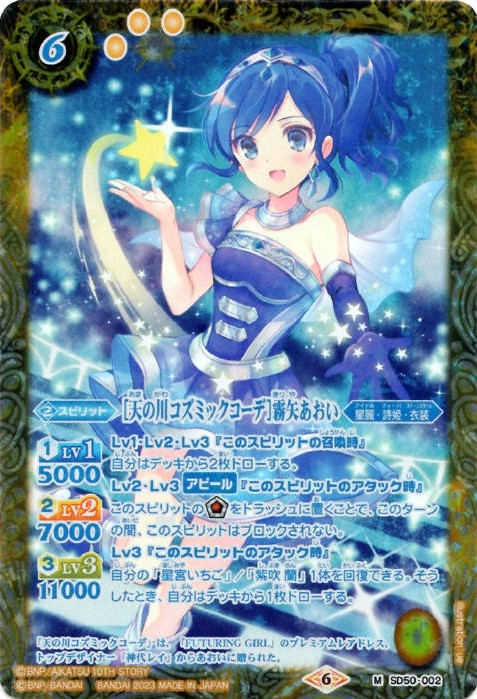 アイカツ フューチャリングガール 天の川コズミックコーデ 霧矢あおい