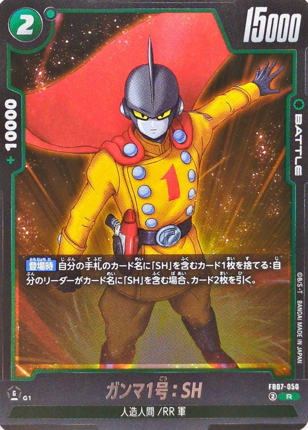 ガンマ1号：SH【R】{FB07-050} - カードラッシュ ドラゴンボール