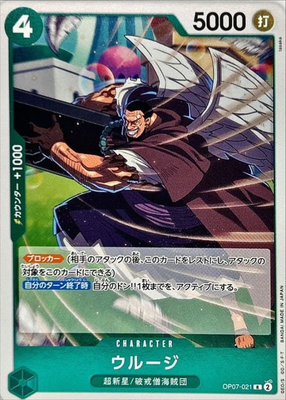 ウルージ【R】{OP07-021} - カードラッシュ ワンピース
