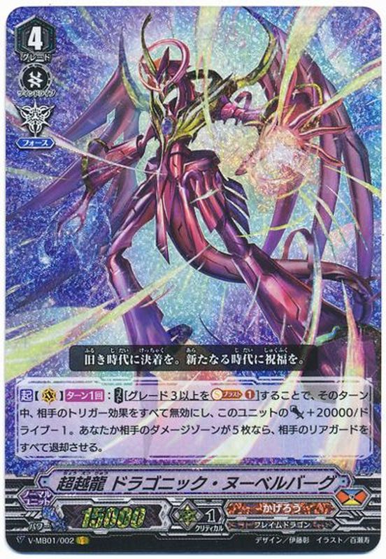 超越龍ドラゴニック・ヌーベルバーグ【VR】{V-MB01/002}《かげろう》