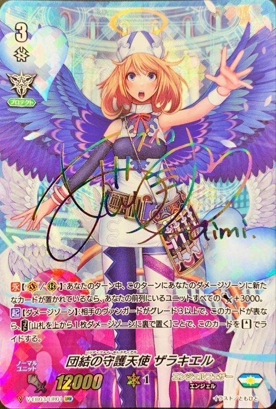 状態A-〕団結の守護天使ザラキエル(虹色サイン)【URR】{V-EB03/UR01