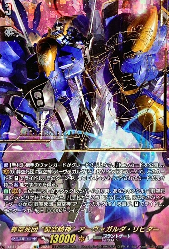 状態A-〕葬空死団裂空騎神アーヴァガルダ・リヒター【SEC】{D-BT13