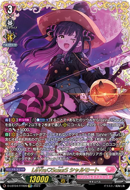 ヴァンガード シャルモート サプライセット スリーブ『LeVreSoeurS