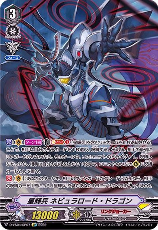 状態B〕星輝兵ネビュラロード・ドラゴン【SP】{D-VS04/SP07}《リンク