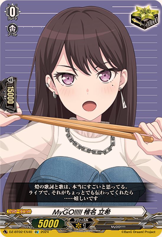 状態B〕MyGO!!!!!椎名立希【EX】{DZ-BT02/EX40}《その他》