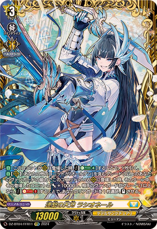 連繋の天刃ラシオネール【FFR】{DZ-BT04/FFR11}《ケテルサンクチュアリ