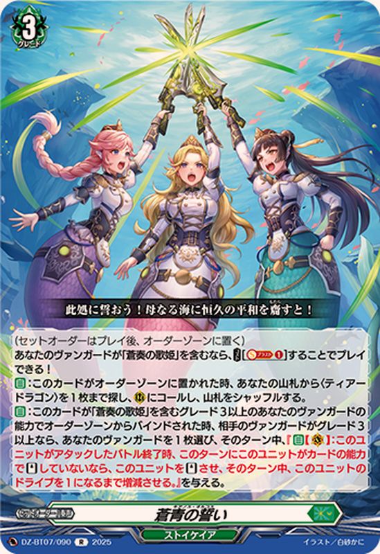 蒼青の誓い【R】{DZ-BT07/090}《ストイケイア》 - カードラッシュ