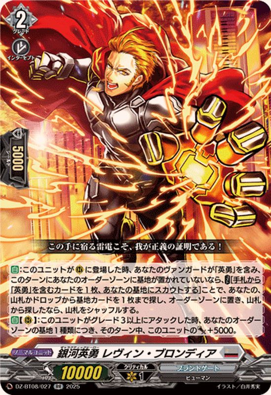 銀河英勇レヴィン・ブロンディア【RR】{DZ-BT08/027}《ブラントゲート