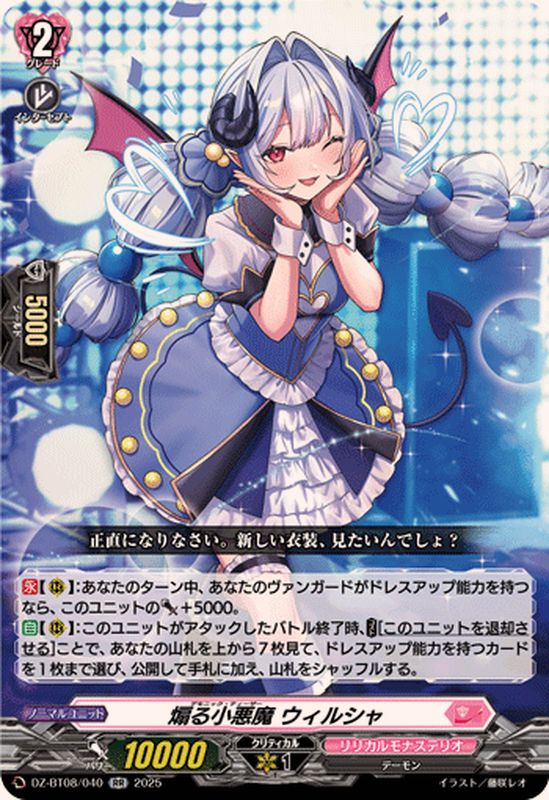 煽る小悪魔ウィルシャ【RR】{DZ-BT08/040}《リリカルモナステリオ