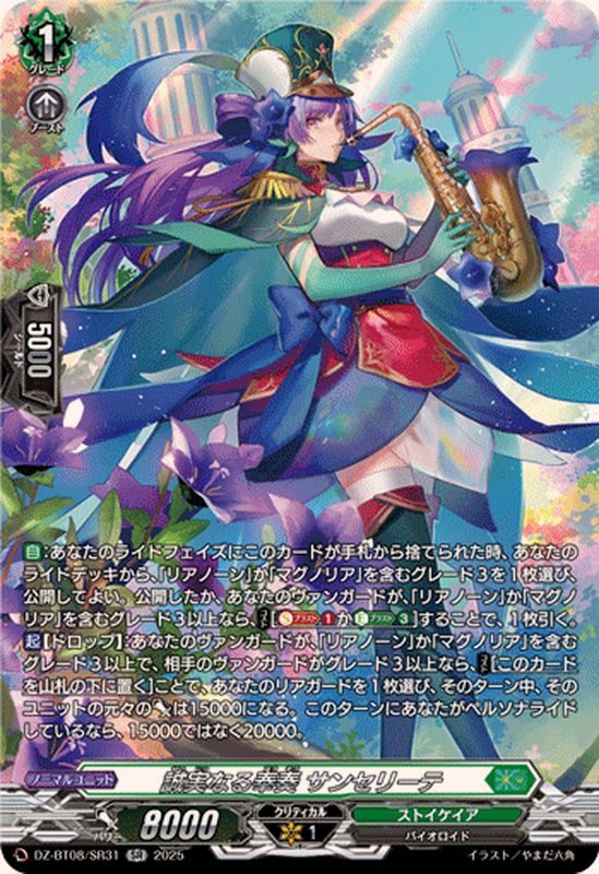 状態A-〕誠実なる奉奏サンセリーテ【SR】{DZ-BT08/SR31}《ストイケイア