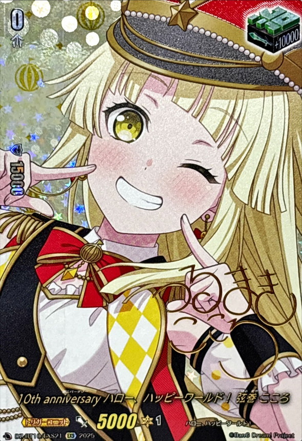 バンドリ10th Anniversary幼馴染は留学生 弦巻こころ ssp ヴァイス