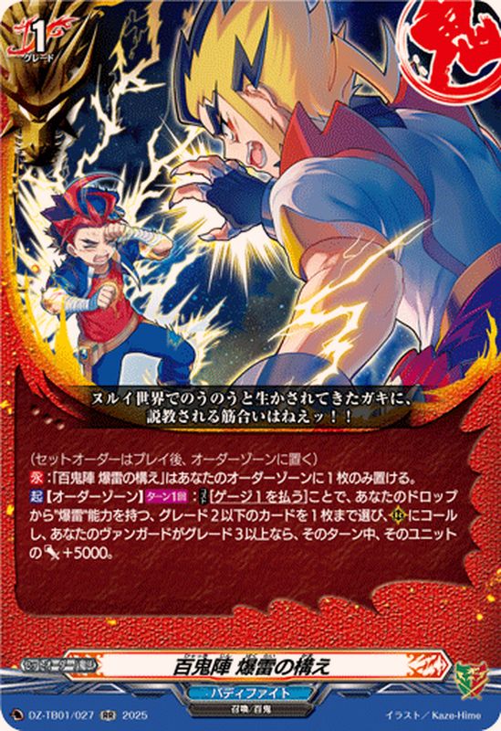 百鬼陣爆雷の構え【RR】{DZ-TB01/027}《バディファイト》 - カード