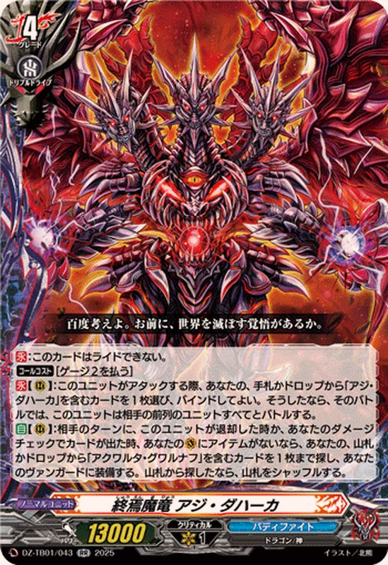 ヴァンガード 滅亡を望む者アジ・ダハーカ KR バディファイト