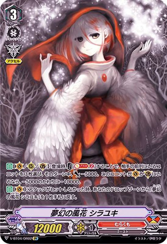 状態A-〕夢幻の風花シラユキ【OR】{V-BT04/OR02}《むらくも》