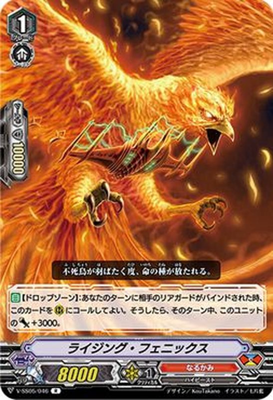 状態B〕ライジング・フェニックス【R】{V-SS05/046}《なるかみ》