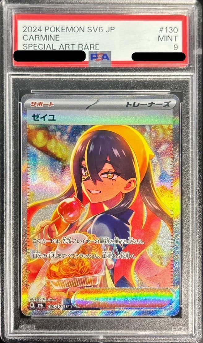 PSA10】ゼイユ SAR SV6 変幻の仮面 130/101 psa10】ゼイユ SAR SV6