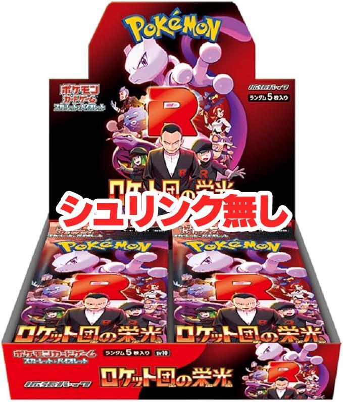 ポケモンカード ロケット団の栄光 未開封BOX シュリンクなし
