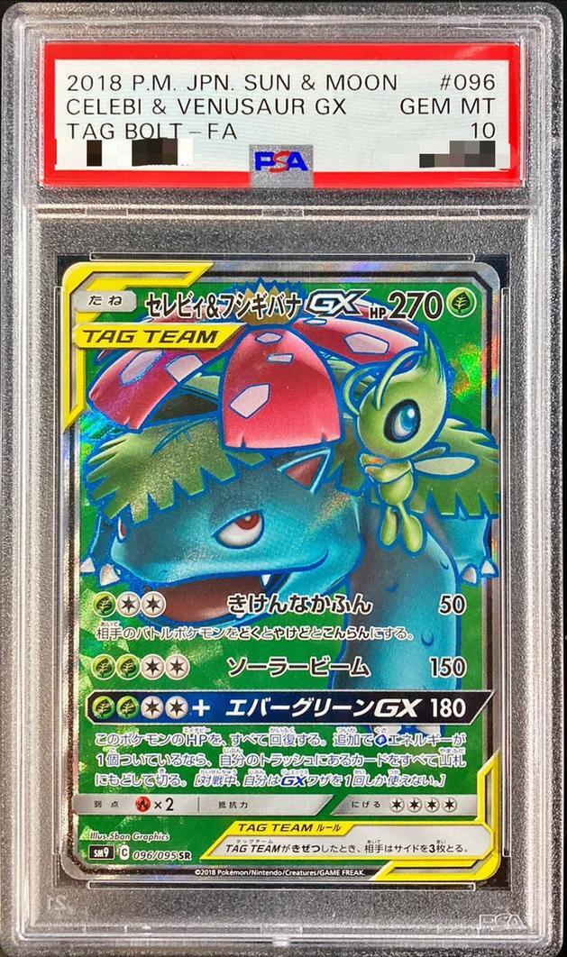 セレビィ＆フシギバナGX sa psa10 最安値 PSA10鑑定済】セレビィ