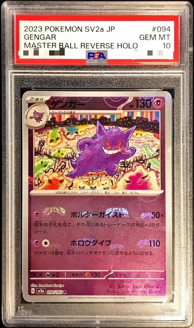 状態A-/PSA10鑑定済】ゲンガー(マスターボールミラー)《R》{094/165