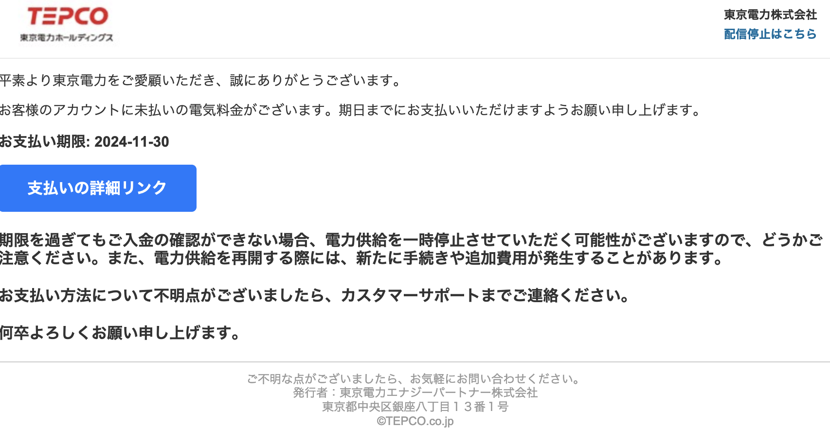 2024/11/28 4:40】東京電力を騙る詐欺メールに関する注意喚起 - 情報