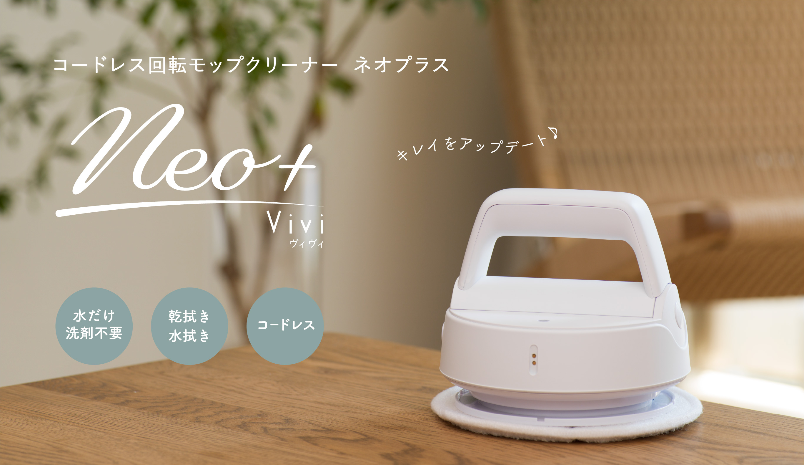 クリーナー】コードレス回転モップクリーナー Neo+Vivi（ネオプラス