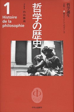 哲学の歴史 中央公論新社 全巻（1〜12+別）セット 哲学の歴史 中央公論