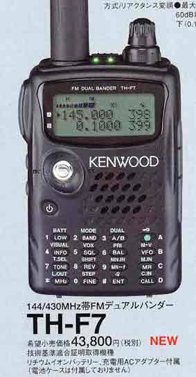 KENWOOD TH-F7 ハンディトランシーバー