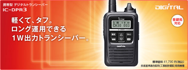 アイコム デジタルトランシーバー IC-DPR3 アイコム IC-DPR3 デジタル