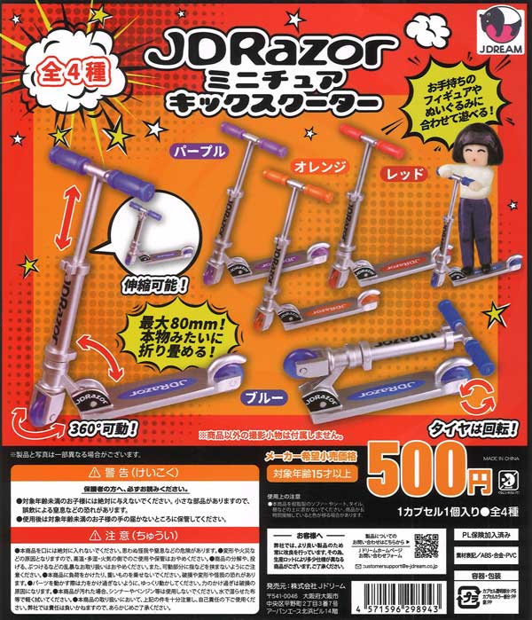 JDRazor ミニチュアキックスクーター（20個入り）【Jﾄﾞﾘｰﾑ】カプセル