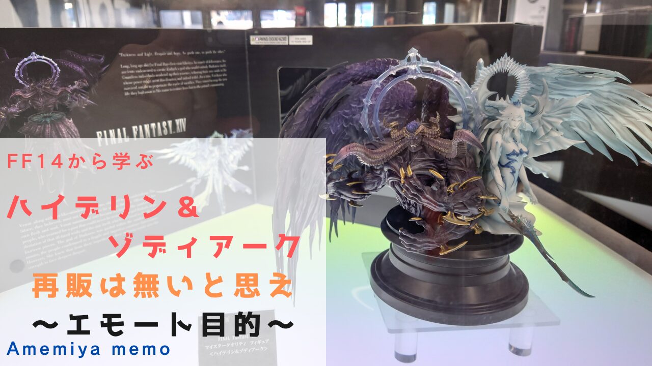 FF14 フィギュア ＜ハイデリン＆ゾディアーク＞ アイテムコード未使用