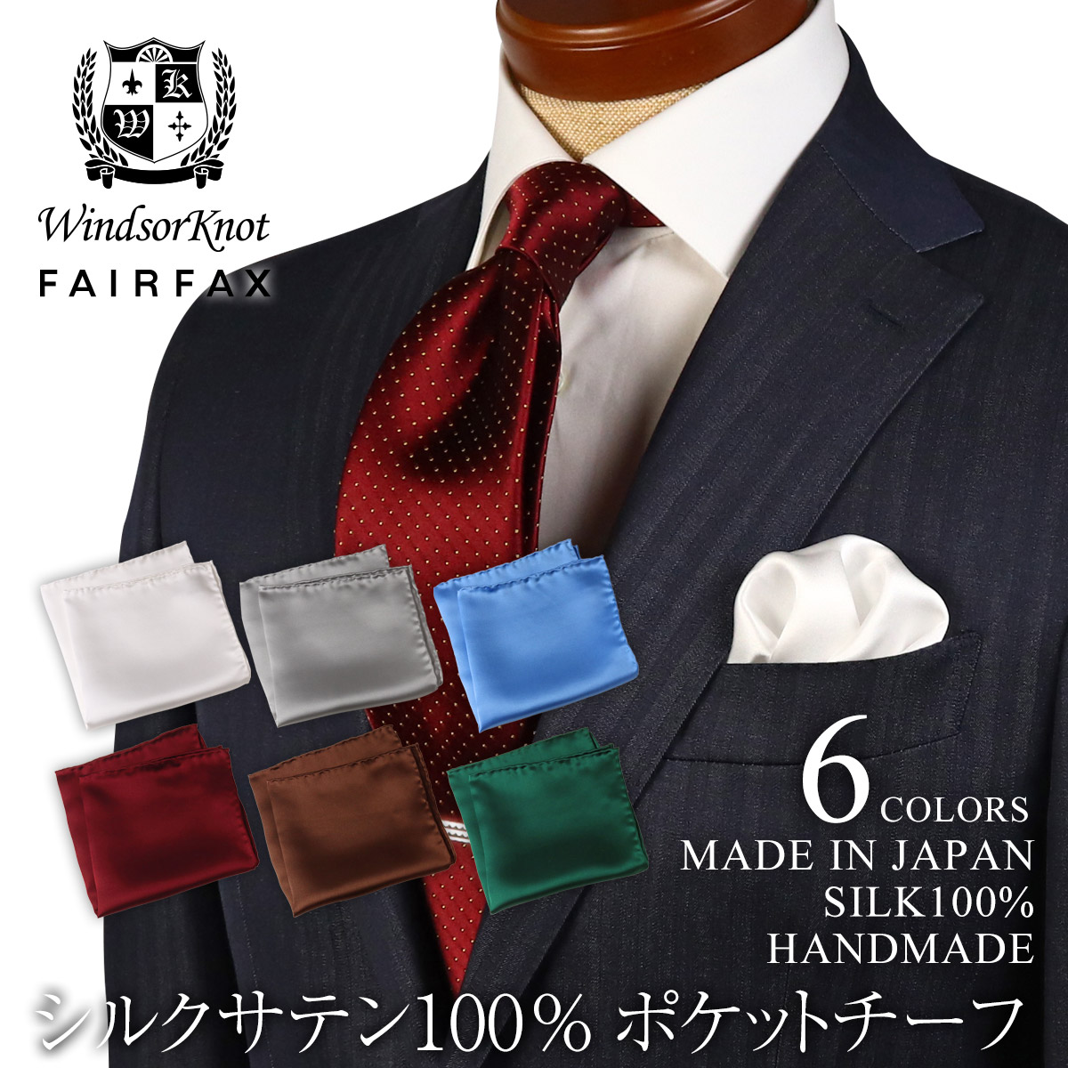 ポケットチーフ (ウィンザーノット) WindsorKnot × (フェアファクス
