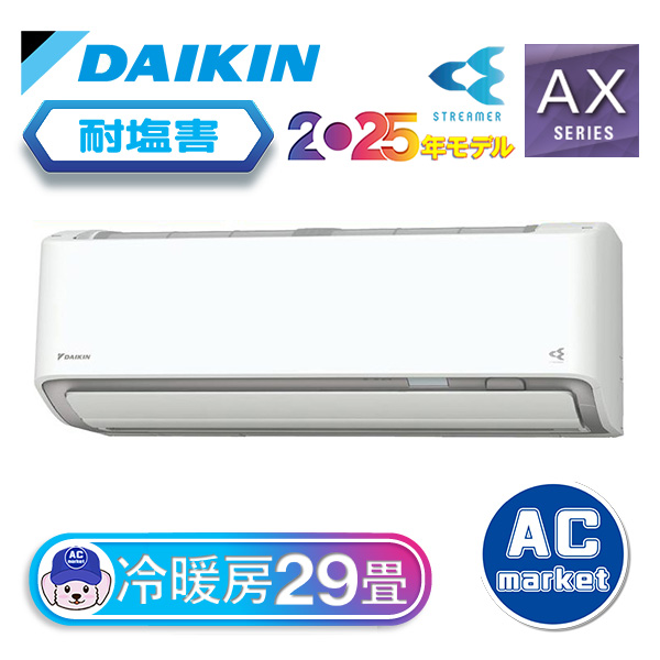 S905ATAP-WE ダイキン ルームエアコン AXシリーズ 主に29畳 ホワイト
