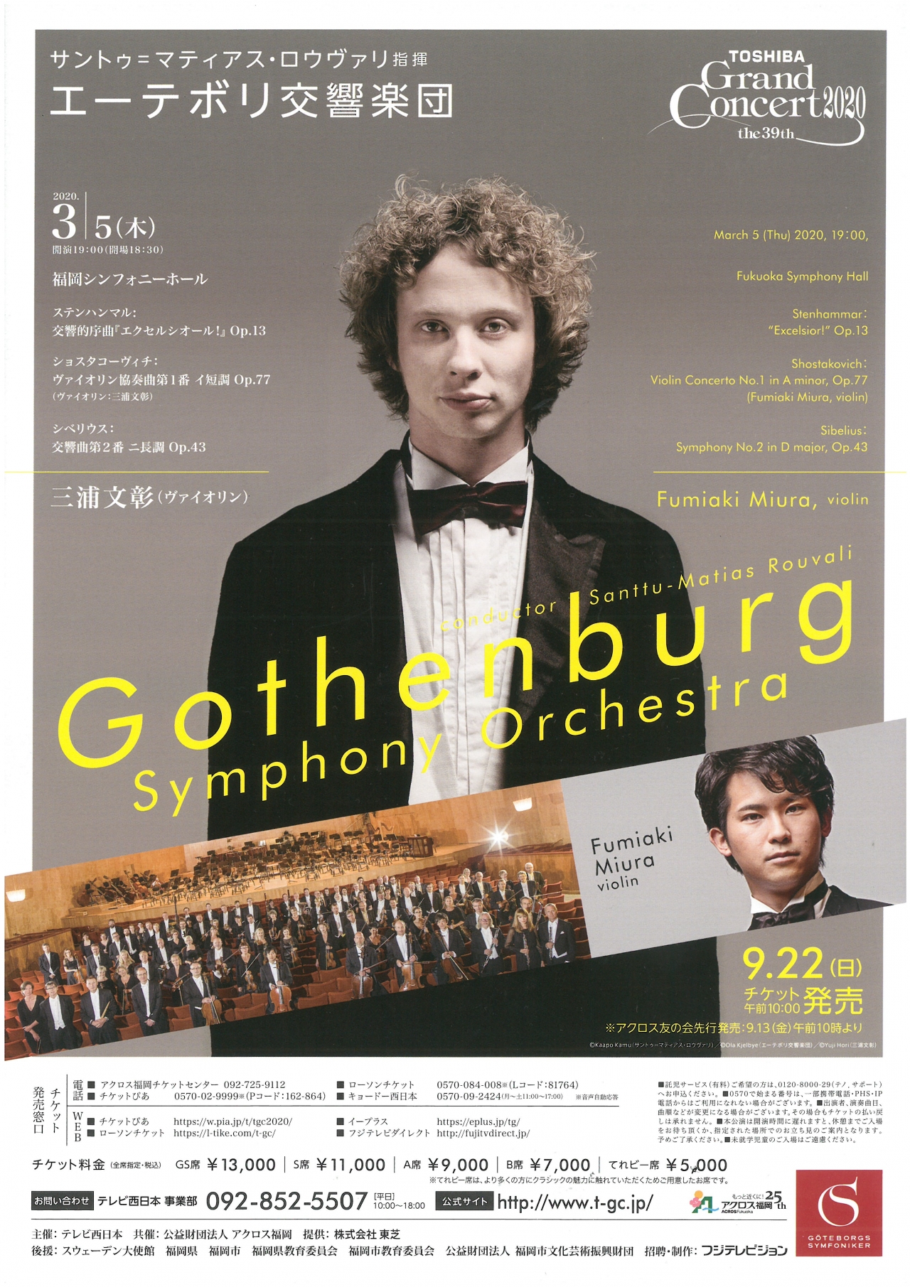 東芝グランドコンサート2020エーテボリ交響楽団 - アクロス福岡