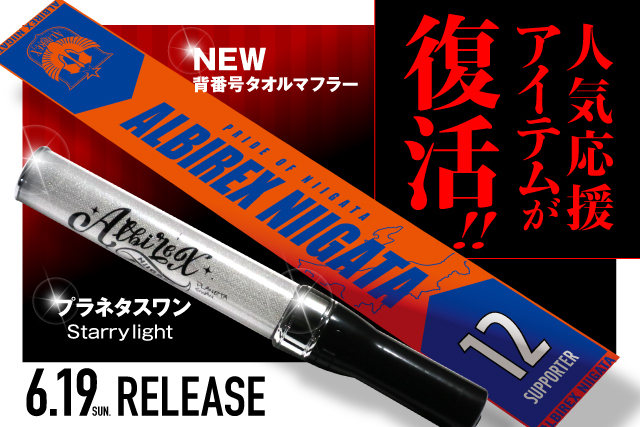 人気応援アイテムが復活！「背番号タオルマフラー」＆「プラネタスワン