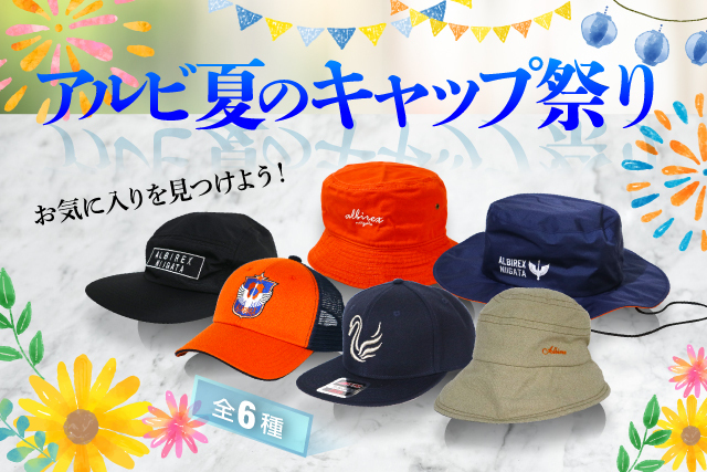 夏だ！キャップだ！かぶらナイト！「アルビ夏のキャップ祭り」を7月23