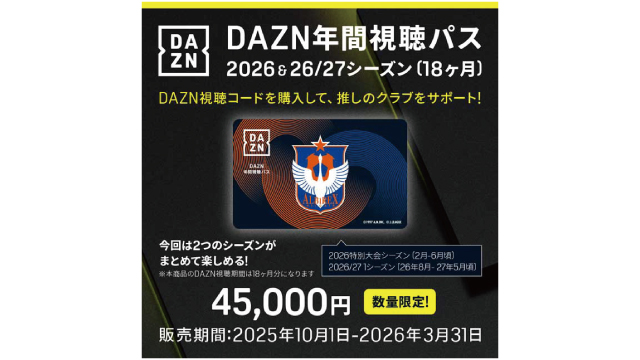 オレンジガーデン『DAZN年間視聴パス』店頭販売のお知らせ