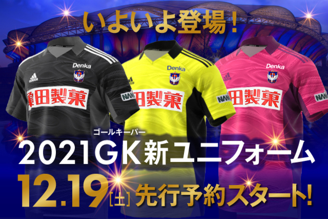 2021シーズンGKユニフォームデザイン決定！先行予約は12月19日（土）10