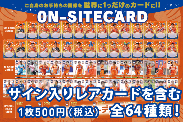 オレンジガーデン限定デザインも登場！【オンサイトカード】第二弾販売